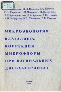 Микроэкология влагалища. Коррекция микрофлоры при вагинальных дисбактериозах (БУ). Коршунов В.М.