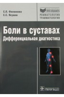 Боли в суставах. Дифференциальная диагностика (Серия Библиотека врача-специалиста) 2-е изд.. Филоненко С.П. Якушин С.С.