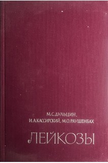 Лейкозы: этиология патогенез клиника лечение (БУ). М.С. Дульцин И.А. Кассирский М.О. Раушенбах