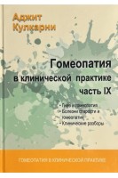 Гомеопатия в клинической практике. Ч. IX  (Гнев и гомеопатия Болезни старости и гомеопатия. Клинические разборы). Кулкарни А.