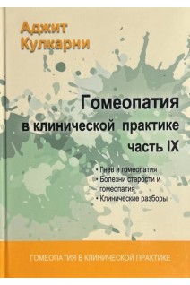 Гомеопатия в клинической практике. Ч. IX  (Гнев и гомеопатия Болезни старости и гомеопатия. Клинические разборы). Кулкарни А.