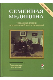 Семейная медицина. Избранные лекции. Кузнецова О.Ю.