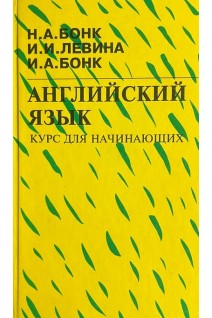 Английский язык курс для начинающих (БУ). Бонк НА Левина И.И. Бонк И.А.