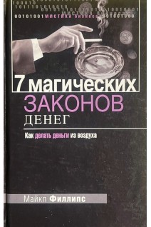 7 магических законов денег Как делать деньги из воздуха (БУ). Майкл Филлипс