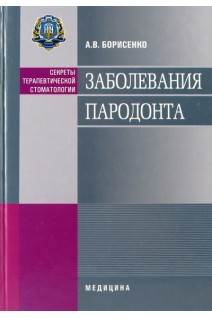 Заболевания пародонта: учебное пособие для мед. ВУЗ ІІІ—IV ур. аккр. Допущено МОЗ и МОН. Серия Секреты терапевтической стоматологии.. Борисенко А.В.