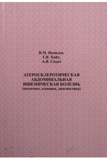 Атеросклеротическая абдоминальная ишемическая болезнь (патогенез клиника диагностика). Яковлев В.М.