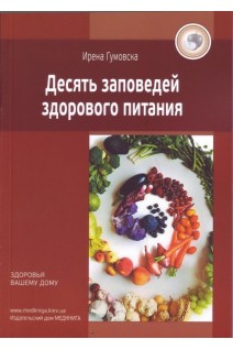 Десять заповедей здорового питания. Гумовска И.