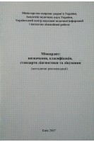 Міокардит: визначення класифікація стандарти діагностики та лікування (методичні рекомендації (БУ). Коваленко В.М.