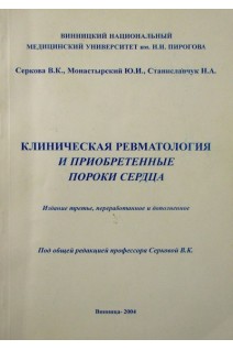 Клиническая ревматология и приобретенные пороки сердца (БУ). Серкова В.К.