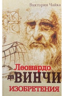 Леонардо да Винчи. Изобретения. Чайка В.