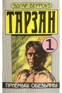 Тарзан. Приёмыш обезьяны. 1 (БУ). Эдгар Берроуз