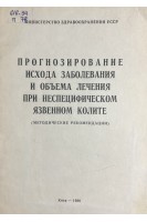 Прогнозирование исхода заболевания и объема лечения при неспецифическом язвенном колите. Методические рекомендации (БУ). Минцер О.П.