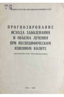 Прогнозирование исхода заболевания и объема лечения при неспецифическом язвенном колите. Методические рекомендации (БУ). Минцер О.П.