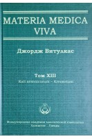 Materia Medica Viva. Том XIII Kali arsenicosum - Kreosotum. Витулкас Дж.