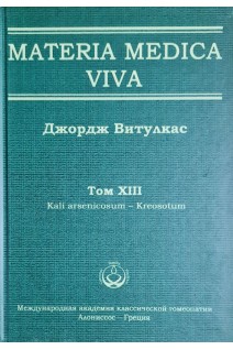 Materia Medica Viva. Том XIII Kali arsenicosum - Kreosotum. Витулкас Дж.