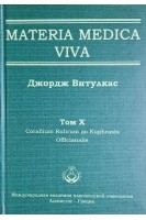 Materia Medica Viva. Том X Corallium Rubrum дo Euphrasia Officianalis. Витулкас Дж.