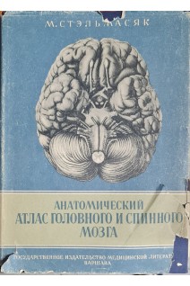 Анатомический атлас головного и спинного мозга (БУ). Стэльмасяк М.