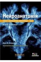 Нейроанатомія: текст і кольорові ілюстрації: 7-е видання. Алан Р. Кроссман