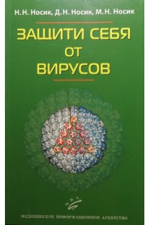 Защити себя от вирусов. Носик Д.Н. Носик Н.Н.