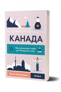 Канада. Від персикових садів до Полярного кола. Євген Лакінський