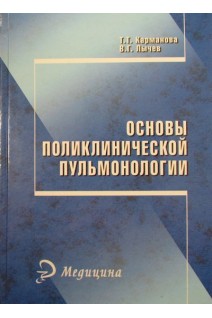 Основы поликлинической пульмонологии: учебное пособие. Карманова Т.Т.