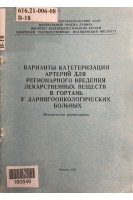 Варианты катетеризации артерий для регионарного введения лекарственных веществ в гортань у ларингоонкологических больных. Методические рекомендации (БУ). Шантуров А.Г.