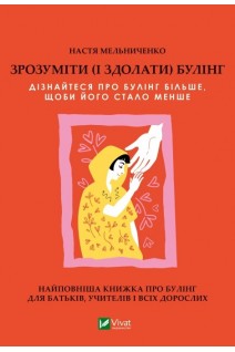Зрозуміти (і здолати) булінг. Мельниченко А.