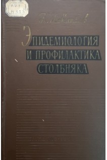 Эпидемиология и профилактика столбняка (БУ). Матвеев К.И.