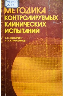 Методика контролируемых клинических испытаний (БУ). Двойрин В.В.