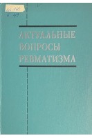 Актуальные вопросы ревматизма (Республиканский межведомственный сборник научных работ) (БУ). Матвейков Г.П.