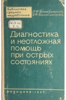 Диагностика и неотложная помощь при острых состояниях (БУ). Богоявленский В.Ф.