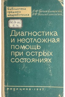 Диагностика и неотложная помощь при острых состояниях (БУ). Богоявленский В.Ф.