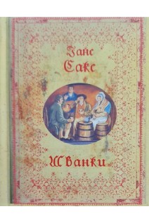 Шванки. Ганс Сакс