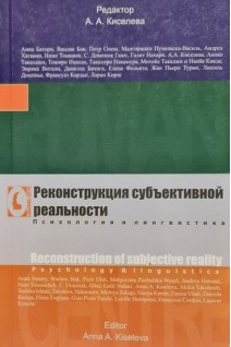Реконструкция субъективной реальности. Психология и лингвистика. Под ред. А.А. Киселевой
