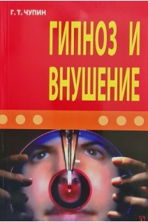 Гипноз и внушение. Чупин Г.Т.