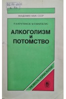 Алкоголизм и потомство (БУ). Кругликов Р.И.