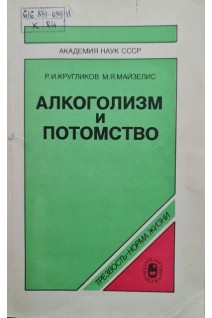 Алкоголизм и потомство (БУ). Кругликов Р.И.