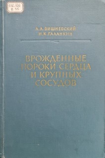 Врожденные пороки сердца и крупных сосудов (руководство для врачей) (БУ). Вишневский А.А.