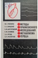 Методы прижизненного исследования метаболизма сердца (БУ). Райскина М.Е.