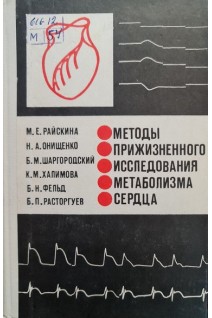 Методы прижизненного исследования метаболизма сердца (БУ). Райскина М.Е.