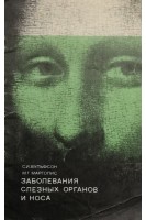 Заболевания слезных органов и носа (БУ). Вульфсон С.И.
