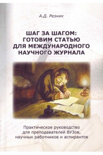 Шаг за шагом: готовим статью для международного научного журнала: Практическое руководство для преподавателей вузов научных работников и аспирантов. Резник А.Д.