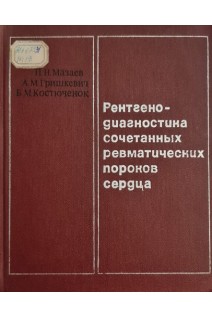Рентгенодиагностика сочетанных ревматических пороков сердца (БУ). Мазаев П.Н. Гришкевич А.М.