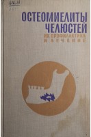 Остеомиелиты челюстей их профилактика и лечение (БУ). Лукьяненко В.И.
