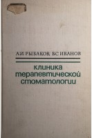 Клиника терапевтической стоматологии (БУ). Рыбаков А.И.
