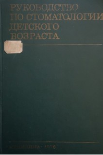 Руководство по стоматологии детского возраста (БУ). Евдокимов А.И.