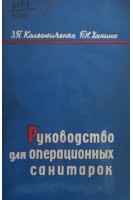 Руководство для операционных санитарок (БУ). Колесниченко З.П.
