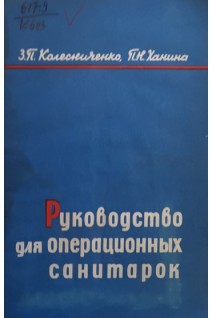 Руководство для операционных санитарок (БУ). Колесниченко З.П.