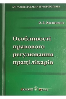 Особливості правового регулювання праці лікарів (БУ). Костюченко О.Є.