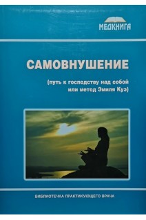 Самовнушение (путь к господству над собой или метод Эмиля Куэ). Власко О.